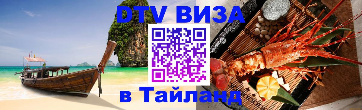 Visa ДТВ Тайланд помощь 