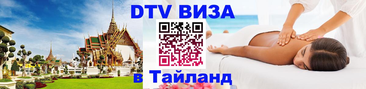Цены на DTV визу в Таиланд — пакеты услуг, достаточно даже паспорта - Новокузнецк 