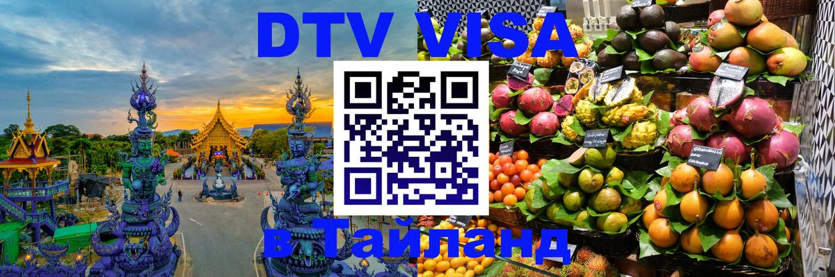 Стоимость и условия DTV визы — оформление в Таиланд под ключ - 05.10.2025 